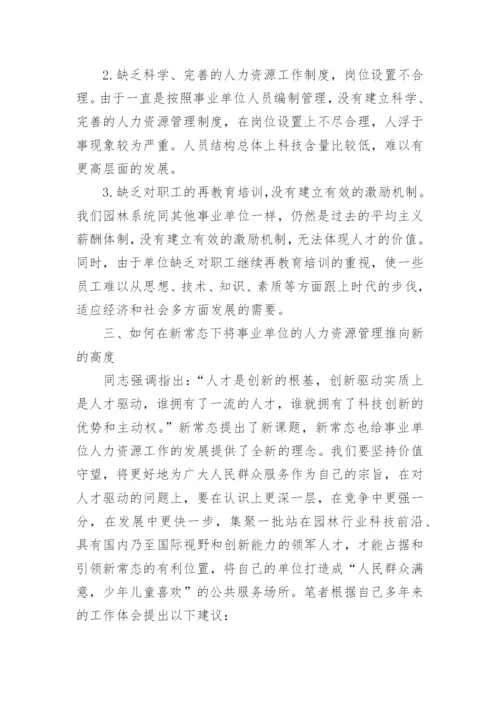 新常态下如何做好事业单位的人力资源管理工作论文精编.docx