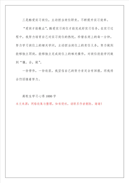 大学生学习心得1000字