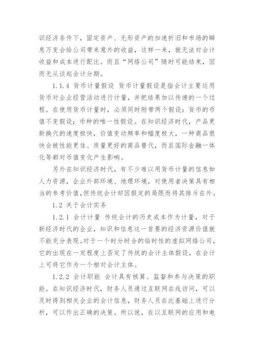 知识经济时代会计变革问题探析会计毕业论文.docx