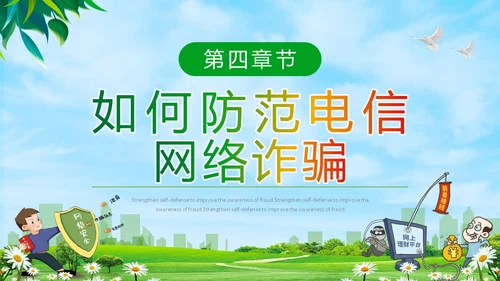 绿色小清新卡通防范于心反诈于心防诈骗知识宣传讲座PPT模板