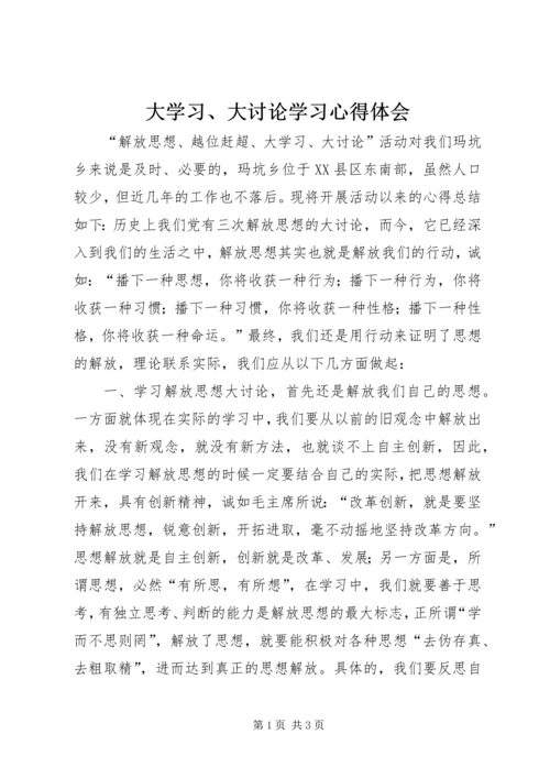 大学习、大讨论学习心得体会.docx