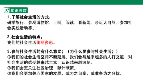 第一单元 走进社会生活  复习课件 (共31张PPT)