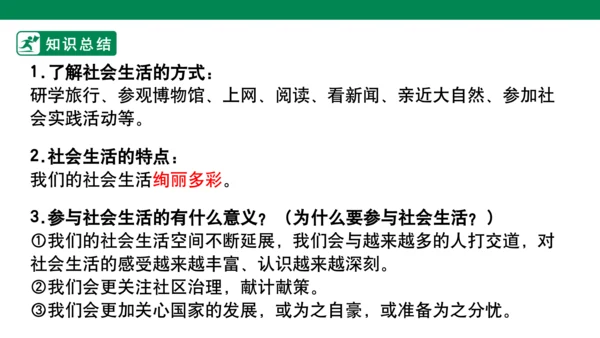 第一单元 走进社会生活  复习课件 (共31张PPT)