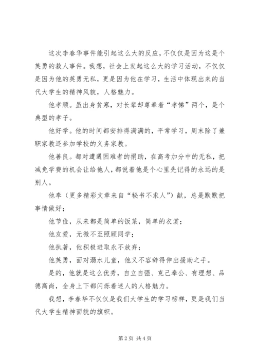 学习李春华事迹体会.docx