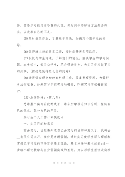 实习生个人工作计划模板5篇.docx