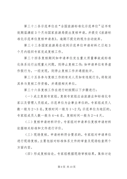 全面推进旅游标准化试点工作实施细则 (2).docx