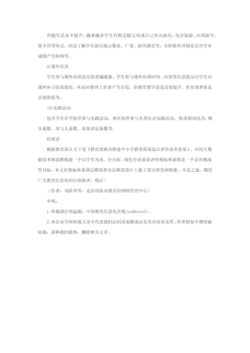 用大数据思维构建学生学业质量评价指标综合体系.docx