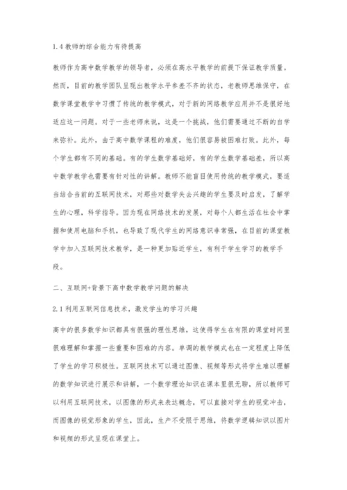 互联网+背景下高中数学教学问题的突破与解决.docx