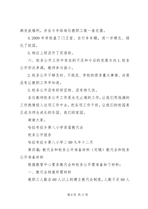 校务公开向教代会报告制度.docx