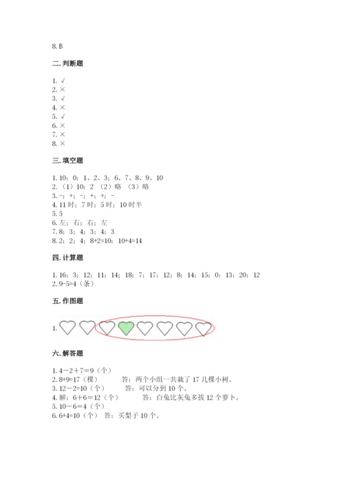 人教版一年级上册数学期末测试卷及答案【基础+提升】.docx