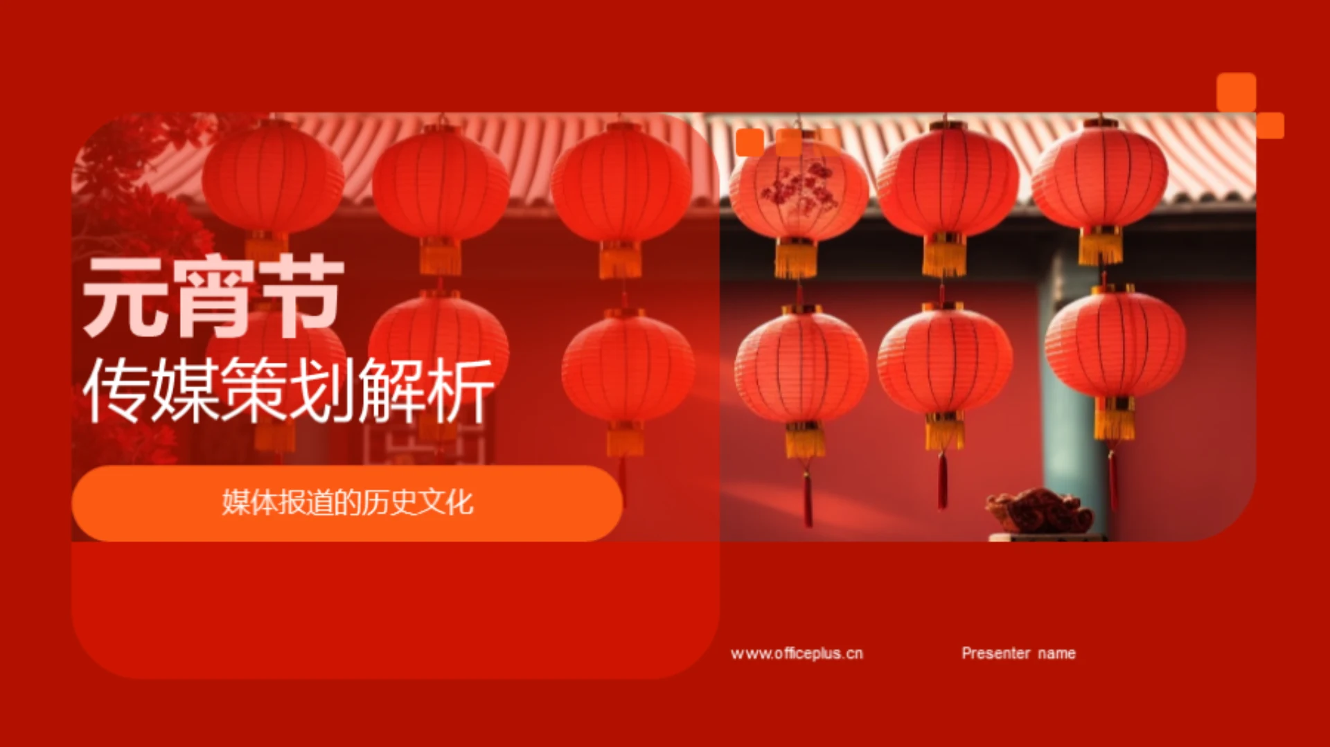 元宵节传媒策划解析