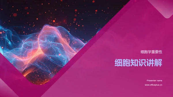 细胞知识讲解PPT模板