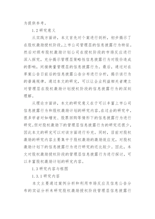 股权激励论文开题报告.docx