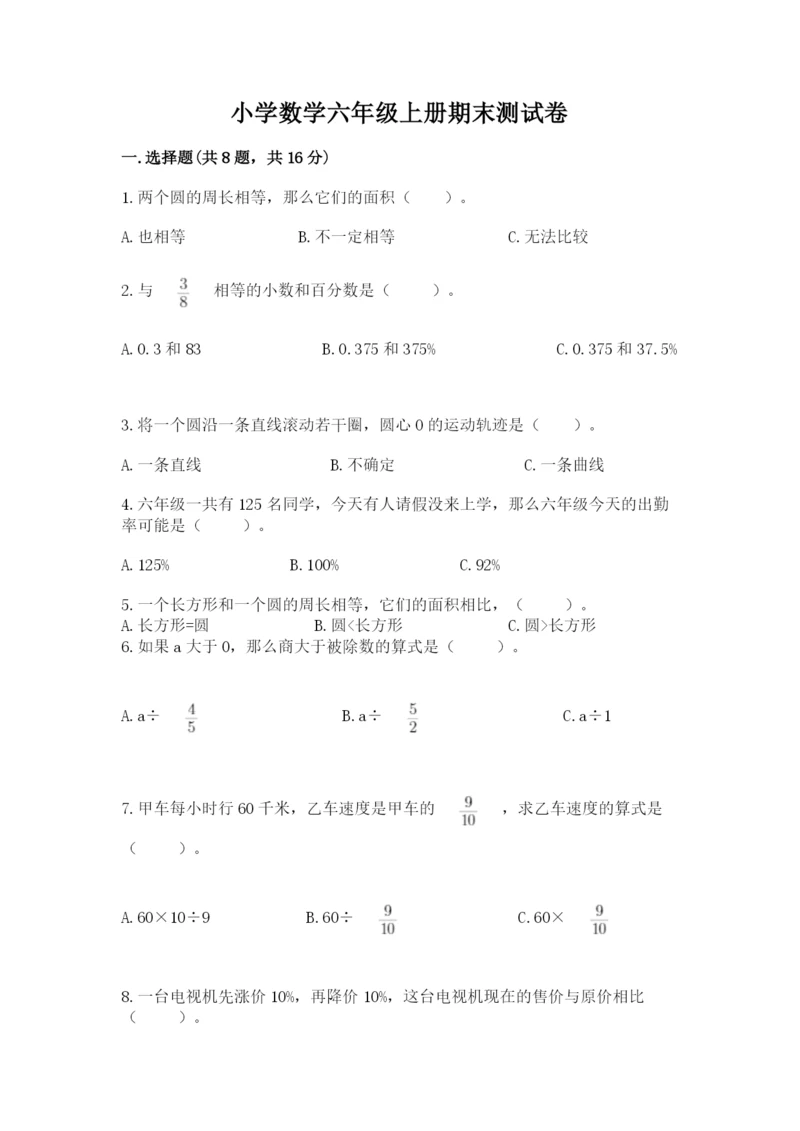 小学数学六年级上册期末测试卷带答案（轻巧夺冠）.docx