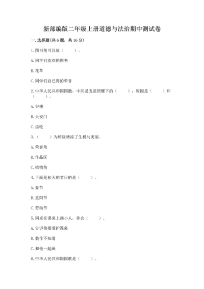 新部编版二年级上册道德与法治期中测试卷带答案解析.docx