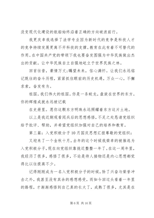 第一篇：10月国庆思想汇报思想汇报.docx