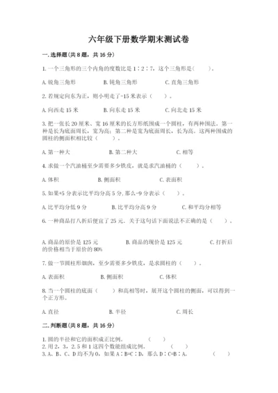 六年级下册数学期末测试卷及答案1套.docx