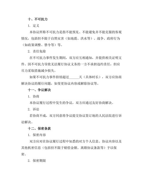 出轨方损害赔偿离婚协议