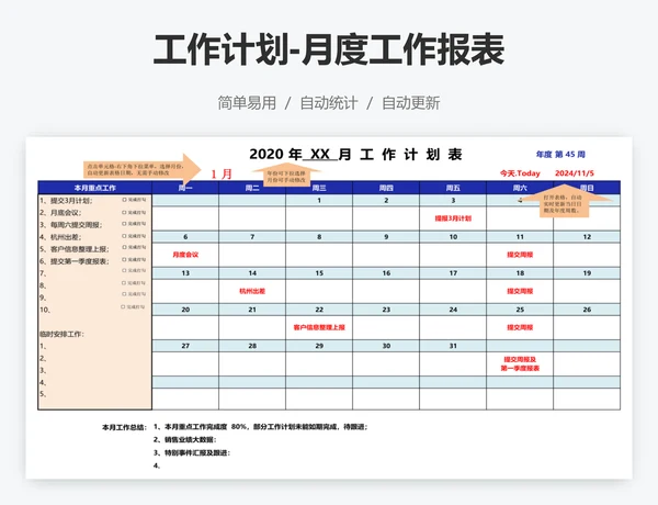 工作计划-月度工作报表