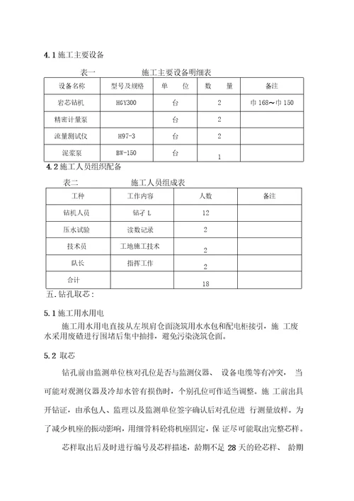 碾压混凝土钻芯压水施工方案