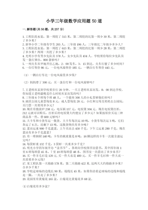 小学三年级数学应用题50道（精练）.docx