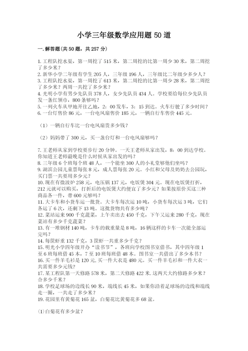小学三年级数学应用题50道（精练）.docx