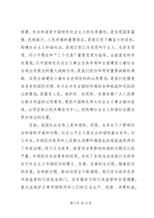 局长在市工商系统落实十六届六中全会精神动员大会上的讲话.docx
