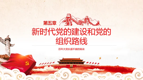 学习谈治国理政第三卷十九专题不忘初心牢记使命党支部PPT模板