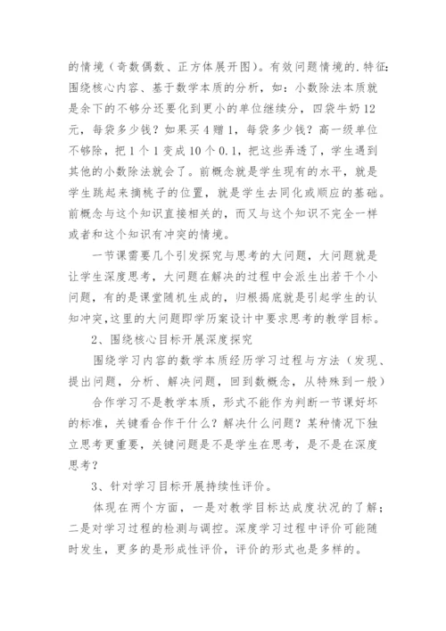 《深度学习：走向核心素养》读书心得.docx