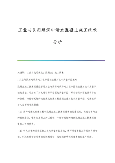 工业与民用建筑中清水混凝土施工技术分析.docx