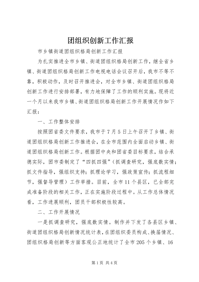 团组织创新工作汇报 (3).docx