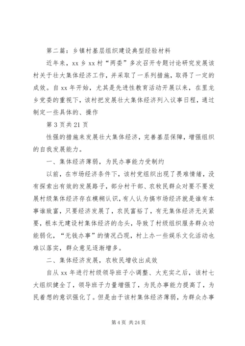 小学基层组织建设年典型经验汇报材料(多篇).docx