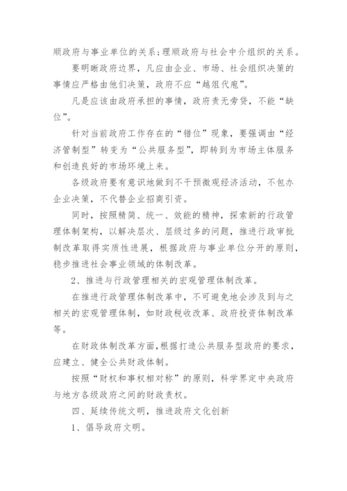 行政管理体制的改革与创新论文.docx
