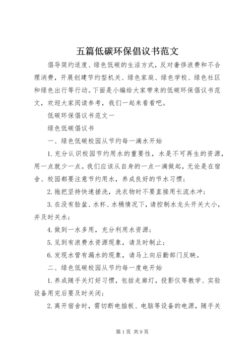 五篇低碳环保倡议书范文.docx