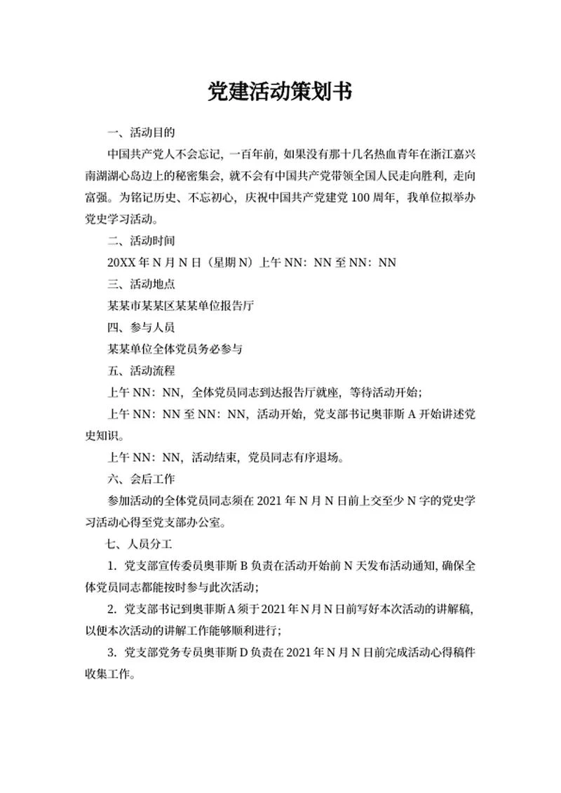 单位党员党建活动策划书word模板