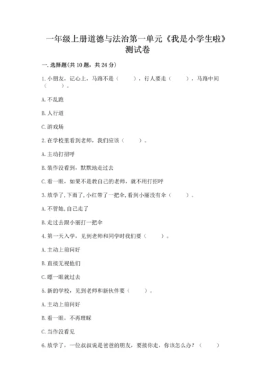 一年级上册道德与法治第一单元《我是小学生啦》测试卷【重点班】.docx