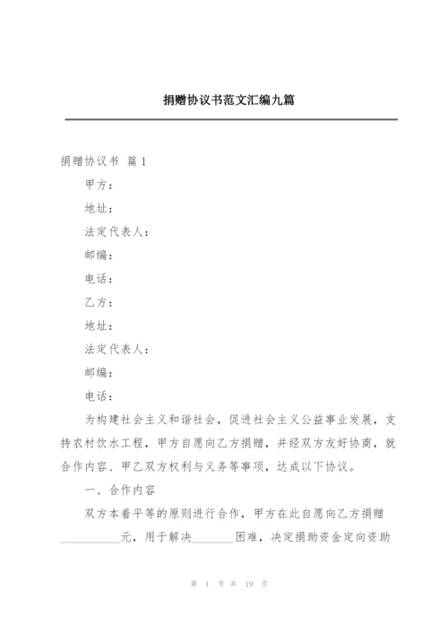 捐赠协议书范文汇编九篇.docx