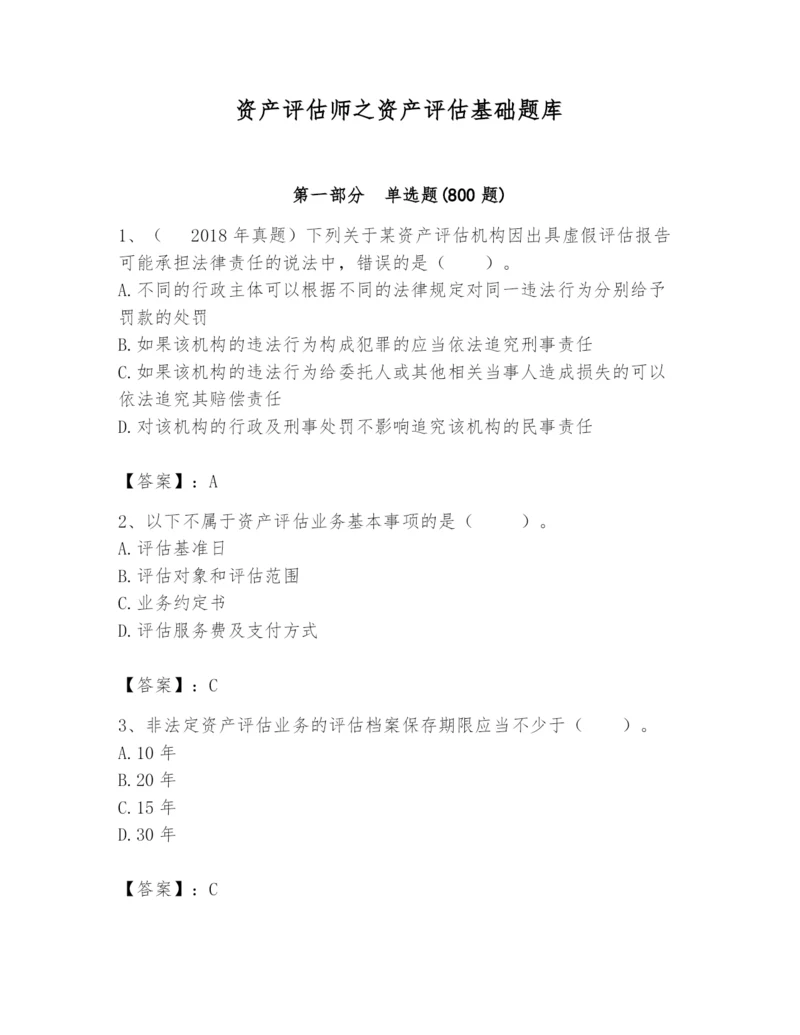 资产评估师之资产评估基础题库附答案（轻巧夺冠）.docx