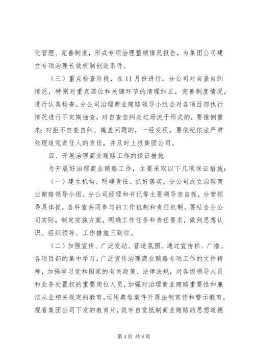 高速公路公司治理商业贿赂工作方案_1.docx