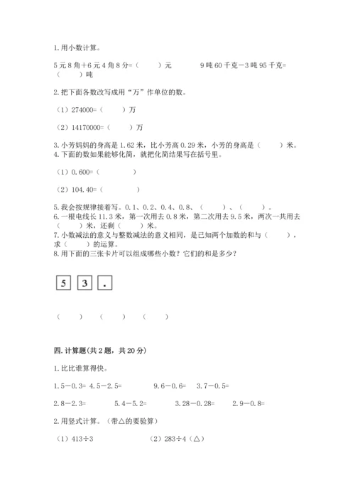 苏教版五年级上册数学第四单元 小数加法和减法 测试卷【研优卷】.docx