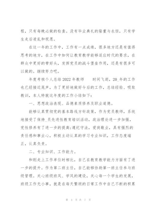 年度考核个人总结2022年教师.docx