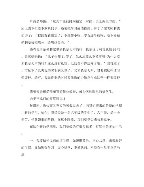 关于毕业前的打算周记