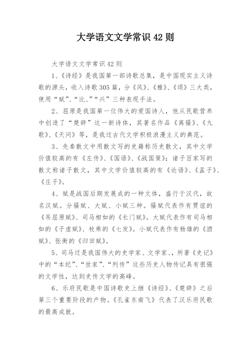 大学语文文学常识42则.docx