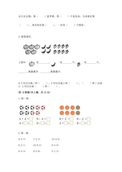 北师大版一年级上册数学期中测试卷附参考答案（名师推荐）.docx