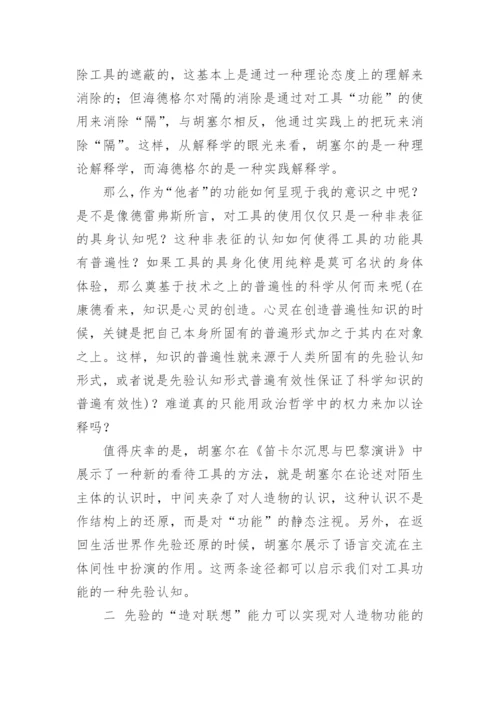 从胡塞尔的先验哲学思考伊德的他者关系论文.docx
