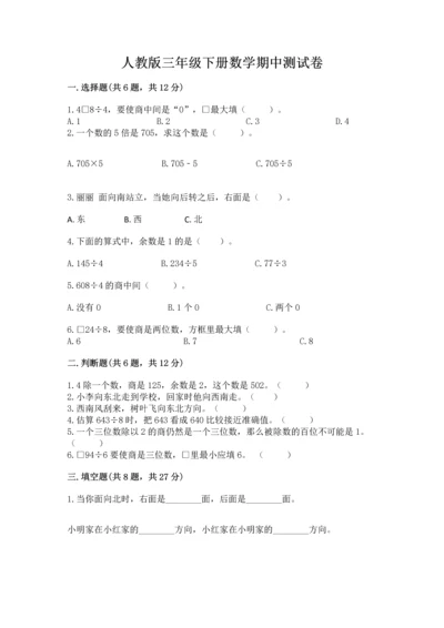 人教版三年级下册数学期中测试卷及参考答案（夺分金卷）.docx