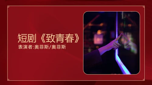 红色中国风毕业晚会