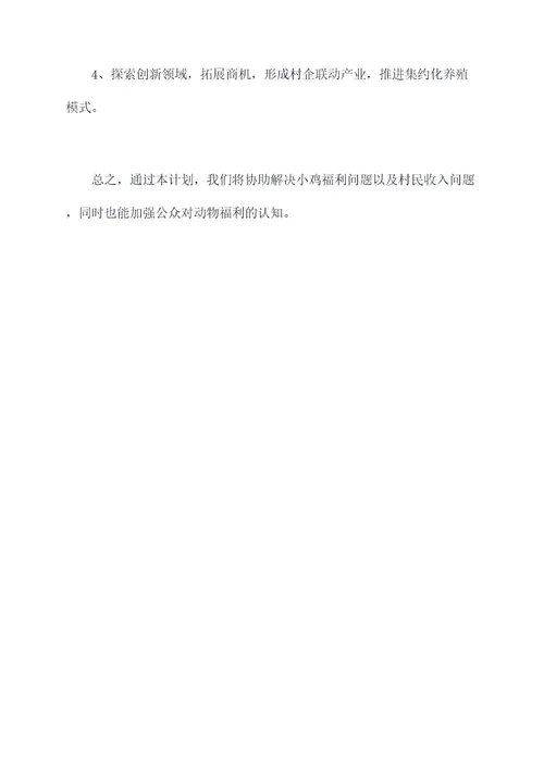 小鸡领养计划书