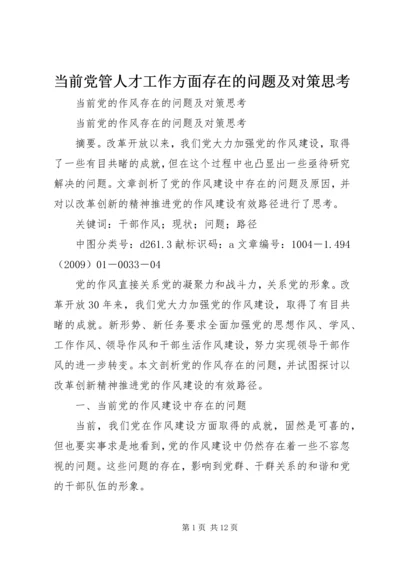 当前党管人才工作方面存在的问题及对策思考 (2).docx