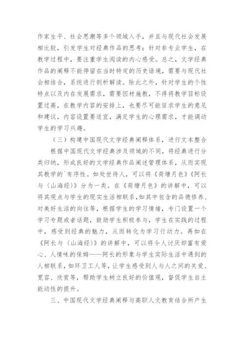 浅谈中国现代文学经典阐释研究论文.docx